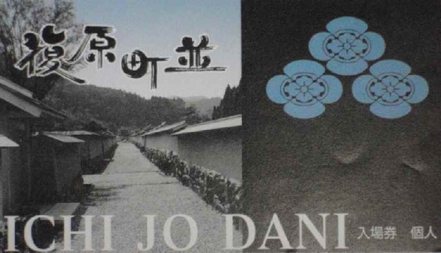 復元町並入場券