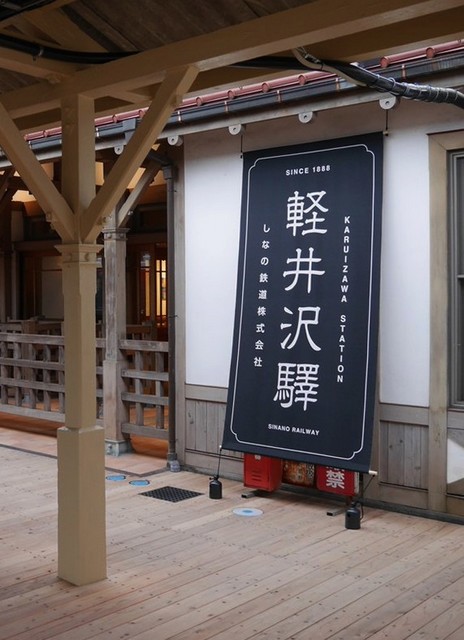 旧軽井沢駅復刻
