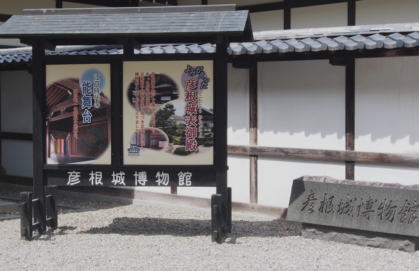 彦根城博物館