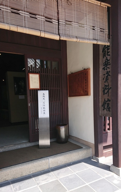 能楽資料館_入り口
