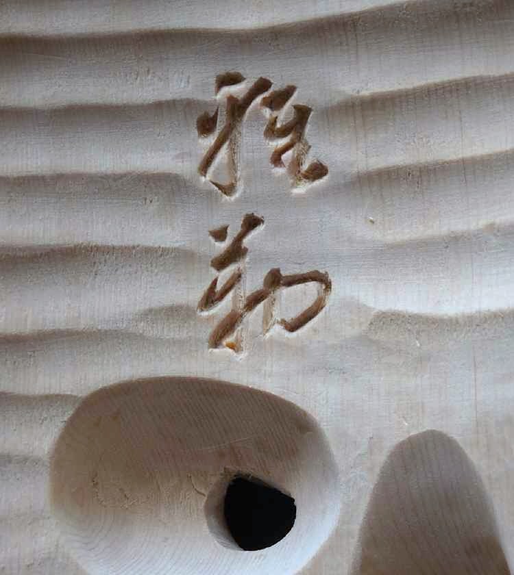 雅号の彫り