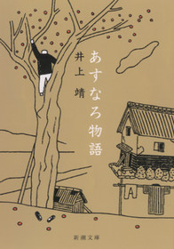 アスナロ物語
