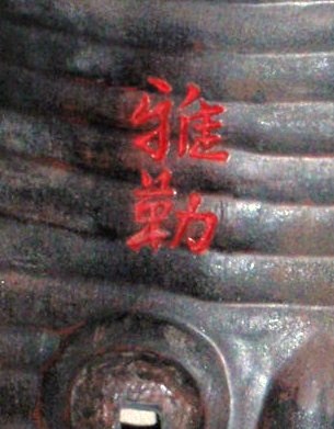 二代目の号
