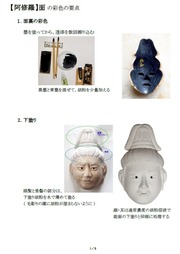 【阿修羅】面_彩色の要点_1