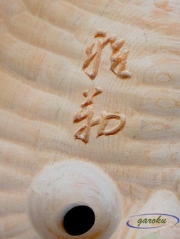 04.面裏の雅号彫り