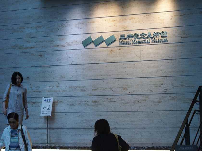 三井記念美術館
