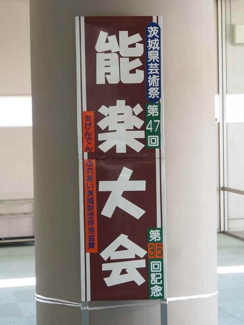 能楽大会看板