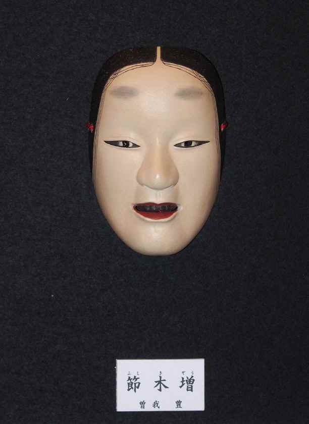 曽我さん_節木増