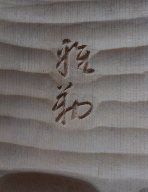 蝉丸_銘 7.09