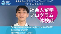 SSLC人気のプログラムについてきいてみました!