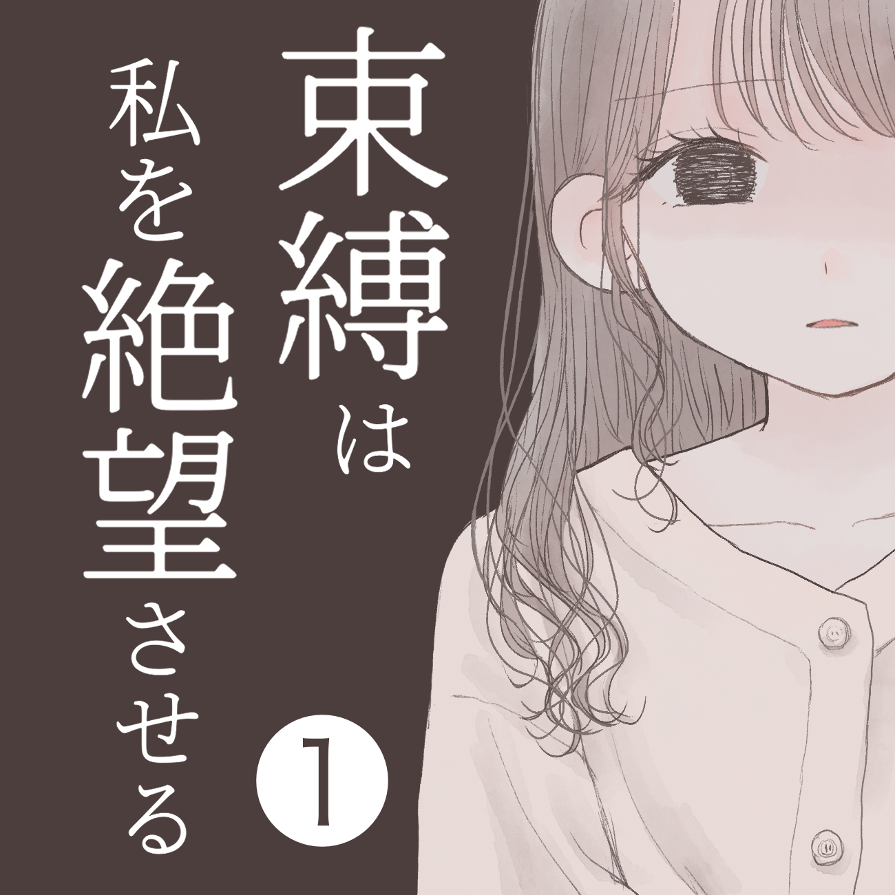 束縛は私を絶望させる こげつろぐ Powered By ライブドアブログ
