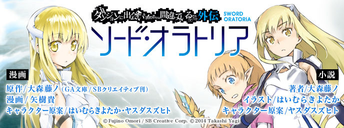 連載情報 ガンガンonline ダンまち外伝 ソード オラトリア ダンまちクロニクル 連載情報 ガンガンonline ダンまち外伝 ソード オラトリア ダンまちクロニクル