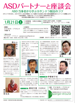 ASDパートナーと座談会2023年1月21日