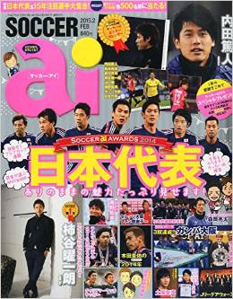 うっちーサッカーai2月号 久々復活 ウッチーdiary で内田篤人選手の生の声をたっぷりお届け ポスターカレンダーもついてます 内田篤人 でいりーふぉと