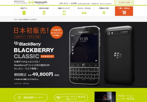 いよいよ日本でBlackberry Classicのリリース決定！もしもシークスにて予約開始！