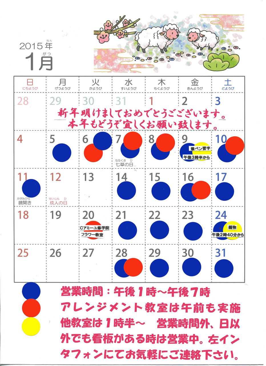 ２０１５年１月カレンダー サンマルクさんランチ 成人式髪飾りお渡し ｍａｔさんお正月アレンジ ｍｉｔさん御依頼ブーケ カランのチーズケーキと幻の酒 鶴の友 造花の店 アーティフィオーリ ミリア 京都市左京区山端大城田町27 8 090 6565 3253