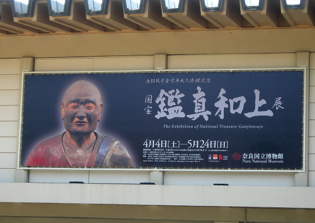 国宝 鑑真和上展 それから
