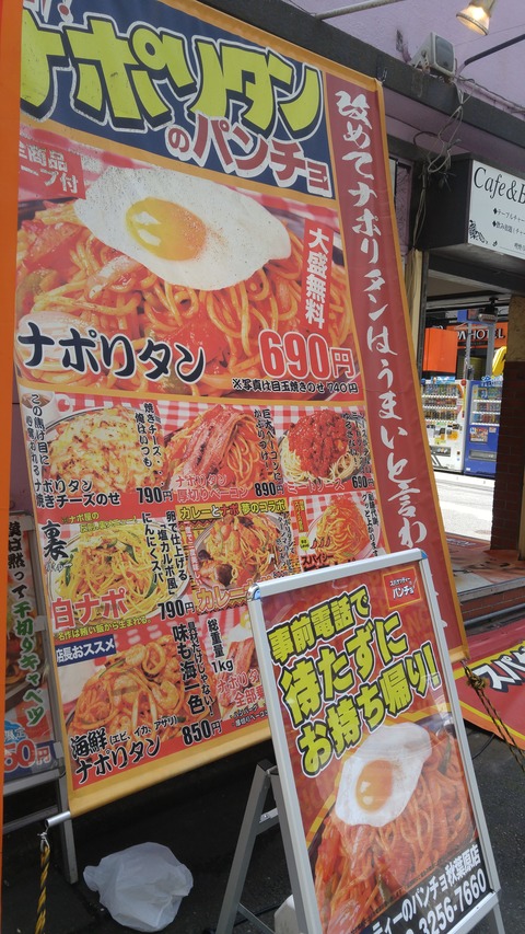 Always Dream気分 東京 秋葉原昭和通り 大盛りナポリタンで有名なお店で食べる絶品白ナポリタン