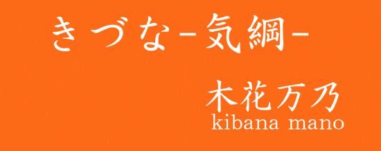 kizuna