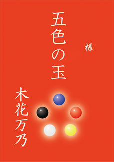 五色の玉