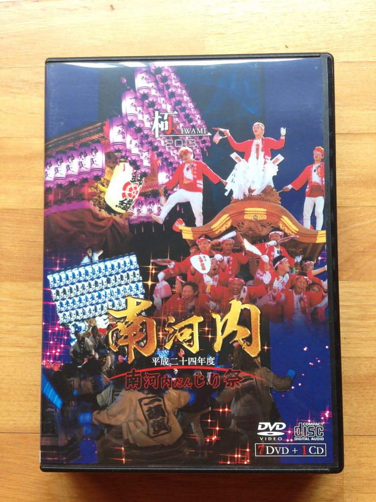 南河内だんじり DVD
