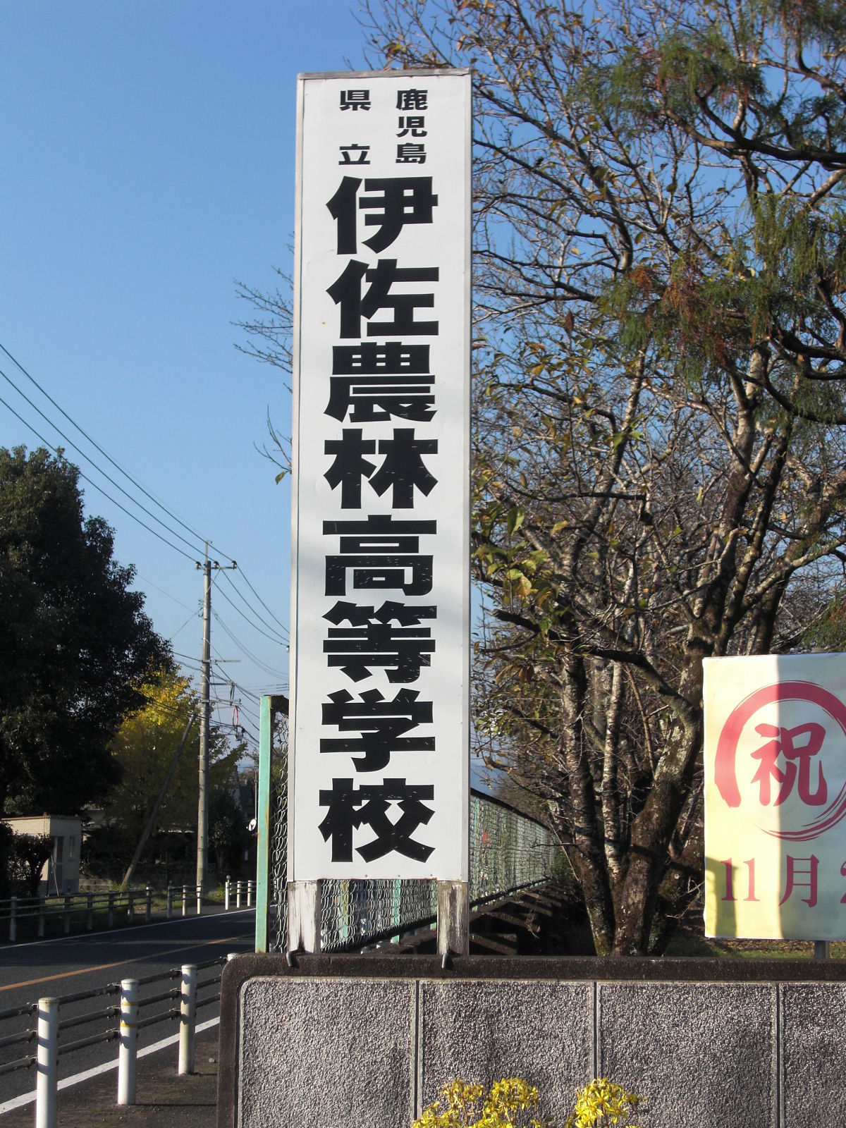 伊佐農林高校 久留米自動車工科大学校 キャンパスブログ