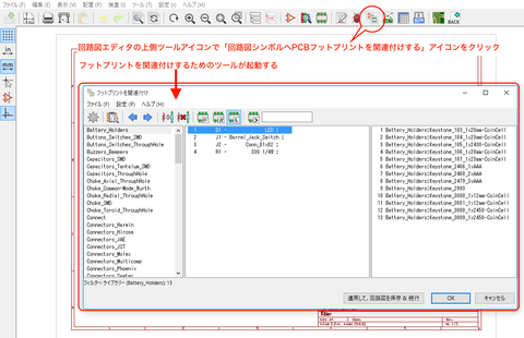【Kicad5.0対応版】DCジャック変換基板の作成(6) 〜回路シンボルとフットプリントの関連付け〜