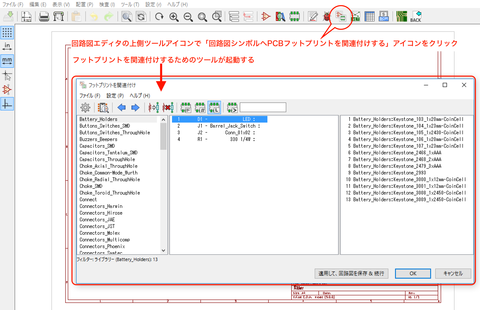 【Kicad5.0対応版】DCジャック変換基板の作成（６）　〜回路シンボルとフットプリントの関連付け〜