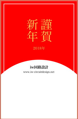 年賀状基板の作製（前編）