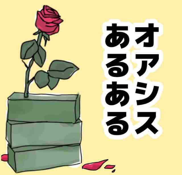 オアシスあるある キチジローの花のおブログ