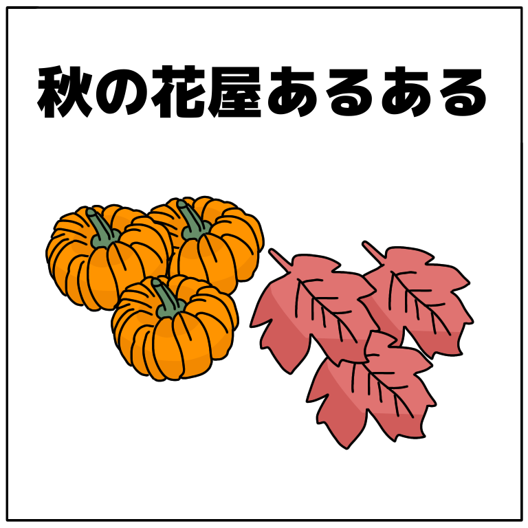 秋の花屋あるある キチジローの花のおブログ Powered By ライブドアブログ