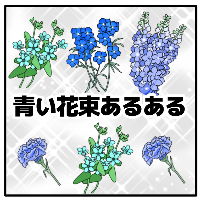 青い花束が欲しい 先に知っておきたい花屋さんの青いお花事情 キチジローの花のおブログ Powered By ライブドアブログ