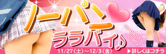ノーパン イベント