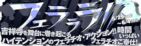 フェラララ!!