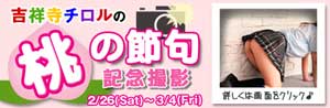 吉祥寺,風俗,イメクラ,コスプレ,イベント,撮影