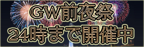 GW前夜祭1