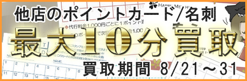 買取キャンペーン