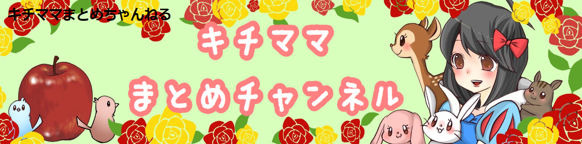 まとめ クレクレ キチママ