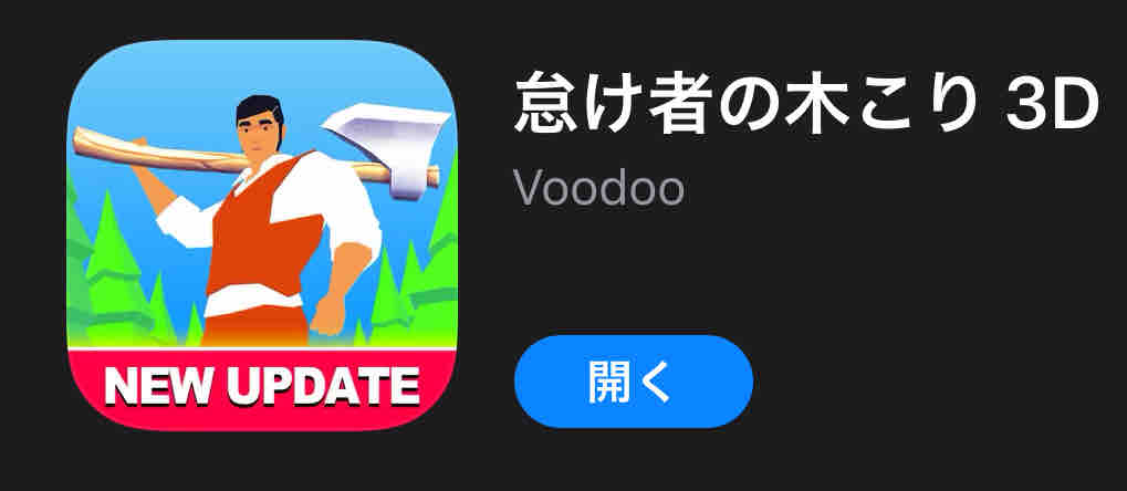 アプリ紹介 一生木を切り倒すだけのスローライフゲーム ポニテで過ごすと頭が臭い アプリ紹介 一生木を切り倒すだけのスローライフゲーム ポニテで過ごすと頭が臭い