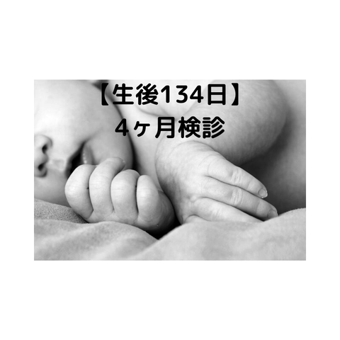 【生後134日】 4ヶ月検診