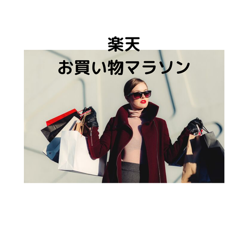 楽天 お買い物マラソン