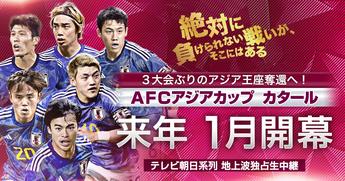 DAZNがカタール開幕のアジアカップ全試合のライブ配信を決定! : キックオフ/サッカーまとめ速報