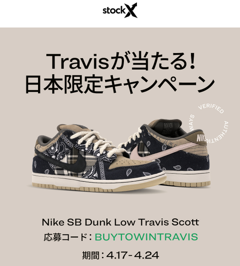 【4/17更新】Travis Scott x Nike SB Dunk Low【StockX 抽選 