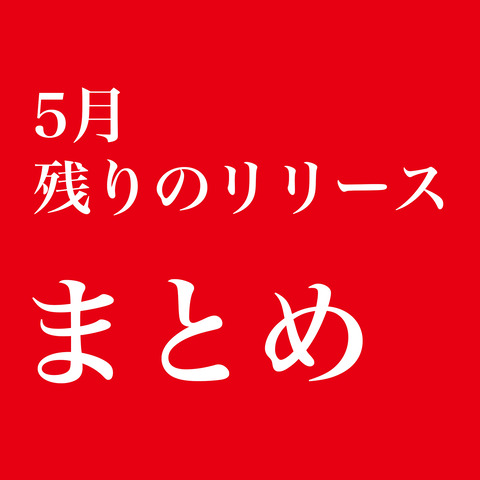 5月のまとめ