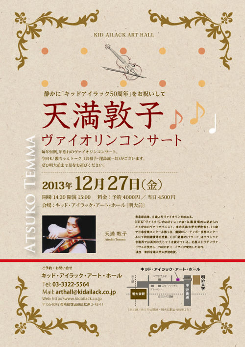 天満敦子ヴァイオリンコンサート 静かに キッドアイラック50周年 をお祝いして キッド アイラック アート ホールのブログ 天満敦子ヴァイオリンコンサート 静かに キッドアイラック50周年 をお祝いして キッド アイラック アート ホールのブログ