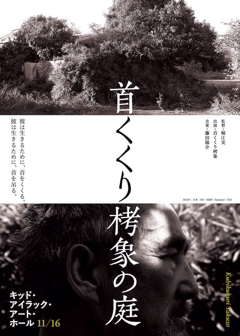 来月オススメ 首くくり栲象の庭 特別上映 キッド アイラック アート ホールのブログ