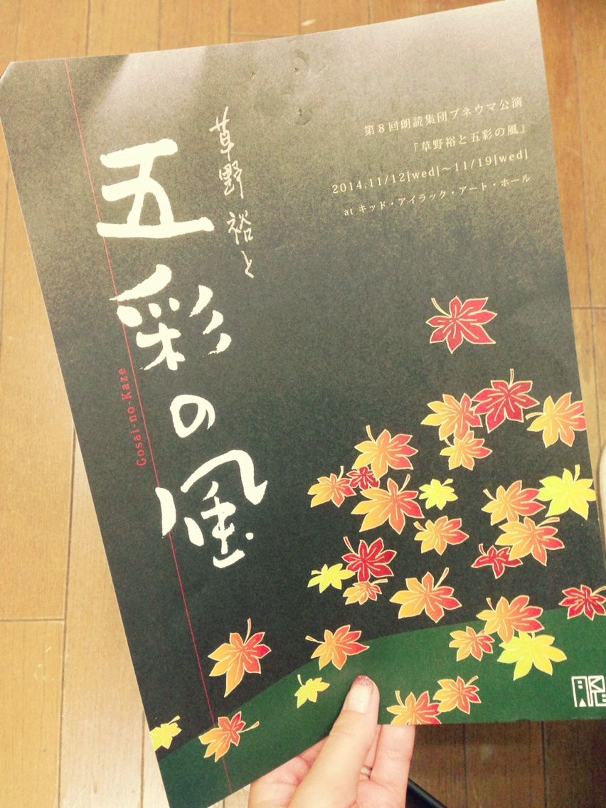 今週は 第８回 朗読集団プネウマ公演 草野裕と五彩の風 キッド アイラック アート ホールのブログ