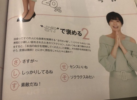 女さん「男は“さ行”でじゃんじゃん褒めて!」