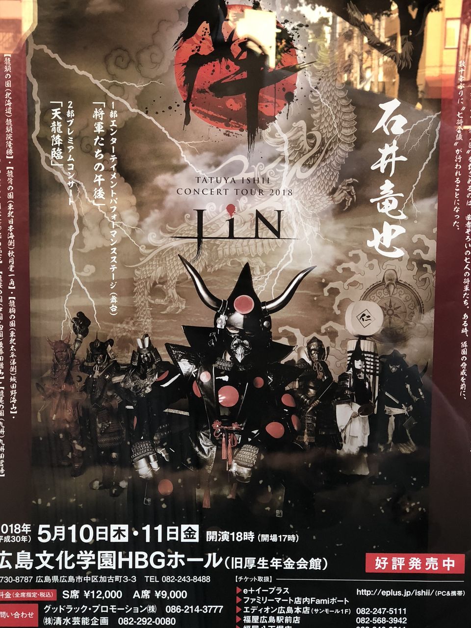 陣 ｊｉｎ 石井竜也コンサートツアー18 あらかん二人のおいじたく