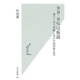 99.9%は仮説